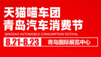 2020天貓喵車團(tuán)青島汽車消費節(jié)