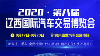 2020第八届辽西国际汽车交易博览会