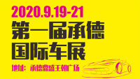 2020承德第一屆國際車展