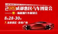 2020年成都惠民汽車博覽會