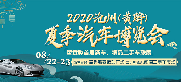 2020沧州（黄骅）汽车博览会