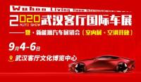 2020年武汉客厅国际车展（9月）