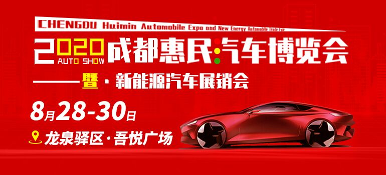 2020年成都惠民汽车博览会