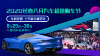 2020長(zhǎng)春8月汽車超值購(gòu)車節(jié)