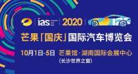 打响金九银十 2020芒果长沙国际汽车博览会将于十一开幕