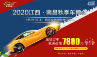 8月29-30日，2020南昌秋季車展即將重磅開啟