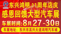 2020東興鴻明11周年店慶感恩回饋大型汽車展