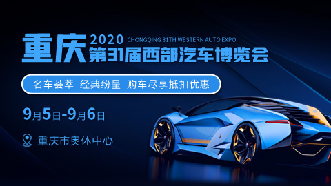 2020重慶第31屆西部汽車博覽會
