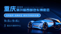 2020重庆第31届西部汽车博览会
