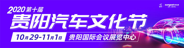 2020第十届贵阳汽车文化节