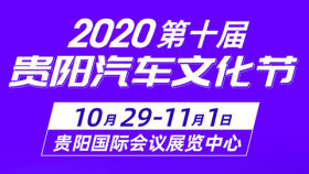 2020第十届贵阳汽车文化节