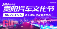 免費(fèi)搶票！2020 第十屆貴陽(yáng)汽車文化節(jié)門(mén)票預(yù)約開(kāi)啟