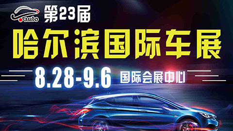   2020第23届哈尔滨国际汽车工业展览会
