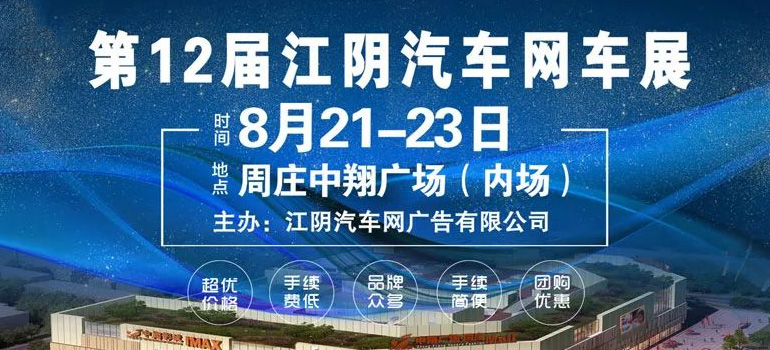 2020第12届江阴汽车网车展