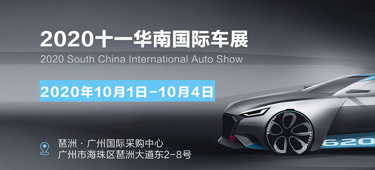 2020十一华南国际车展