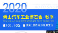 2020第九屆佛山汽車(chē)工業(yè)博覽會(huì)
