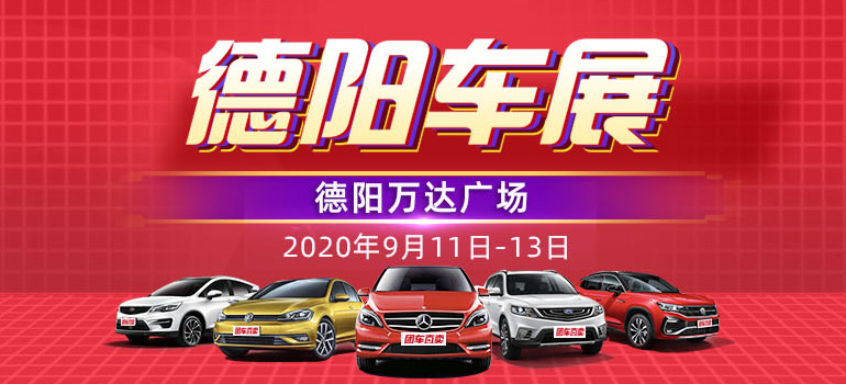 2020第六届德阳国际汽车展览会