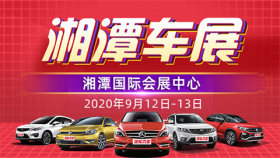 2020第九届湘潭惠民车展