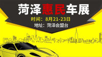 2020菏泽惠民车展（8月）