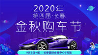 2020長(zhǎng)春第四屆金秋購(gòu)車節(jié)