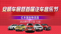 2020安順惠民車(chē)展暨首屆汽車(chē)音樂(lè)節(jié)