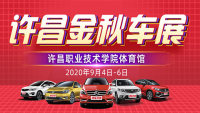 2020許昌金秋車(chē)展暨百城千店農(nóng)行汽車(chē)節(jié)