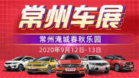 2020常州第二十一屆惠民車展