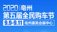 2020亳州第五屆全民購(gòu)車節(jié)
