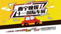 2020西寧晚報(bào)十一國(guó)際車展