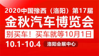  2020中國豫西（洛陽）第17屆金秋汽車博覽會