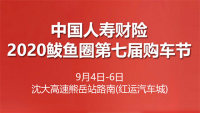 2020鲅魚(yú)圈第七屆購(gòu)車節(jié)