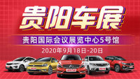 2020貴陽車展暨孟關(guān)汽貿(mào)城秋季購(gòu)車嘉年華-觀山湖站