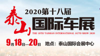 2020第十八届泰山国际车展