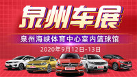 2020泉州第十四屆惠民購(gòu)車節(jié)