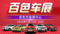 2020百色第九屆惠民車展