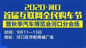 2020年河口首届互联网全民购车节暨秋季汽车博览会河口分会场