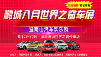 2020鵬城八月世界之窗車展暨南山汽車歡樂購