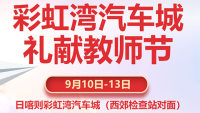 2020日喀则彩虹湾汽车城礼献教师节车展