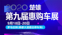 2020楚雄第九屆惠購車展