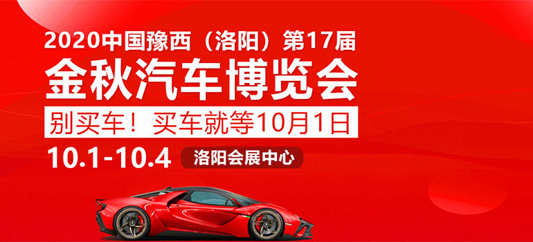  2020中国豫西（洛阳）第17届金秋汽车博览会