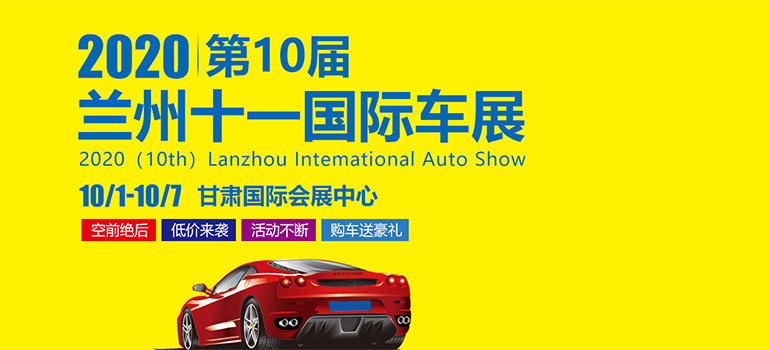 2020（第十届）兰州十一国际汽车展览会