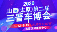 2020山西（太原）第二届三晋车博会