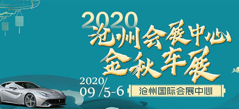2020沧州会展中心金秋车展