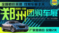 2020中国•郑州厂价直销团购车展