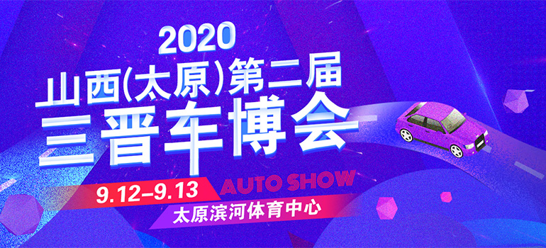 2020山西（太原）第二届三晋车博会