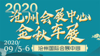 2020滄州會(huì)展中心金秋車展