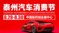2020天貓喵車團(tuán)泰州汽車消費(fèi)節(jié)