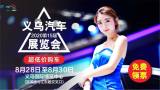 8月28日引爆義烏，快來(lái)免費(fèi)領(lǐng)義烏車展門(mén)票啦！