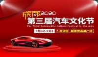 2020成都第三屆汽車文化節(jié)