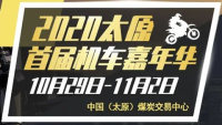 2020太原首屆機(jī)車嘉年華